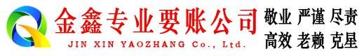 郴州金鑫讨账公司
